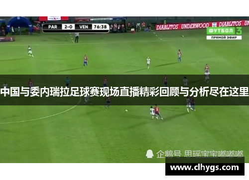 中国与委内瑞拉足球赛现场直播精彩回顾与分析尽在这里