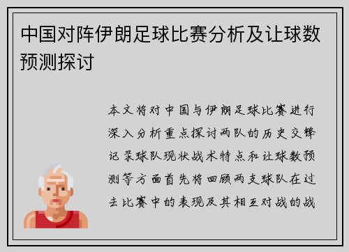 中国对阵伊朗足球比赛分析及让球数预测探讨