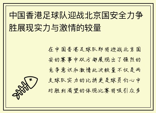 中国香港足球队迎战北京国安全力争胜展现实力与激情的较量