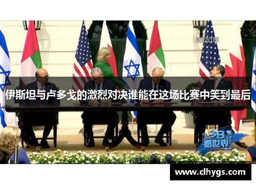 伊斯坦与卢多戈的激烈对决谁能在这场比赛中笑到最后 伊斯坦与卢多戈的激烈对决谁能在这场比赛中笑到最后