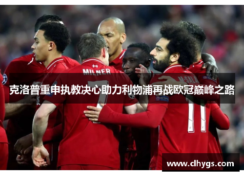 克洛普重申执教决心助力利物浦再战欧冠巅峰之路