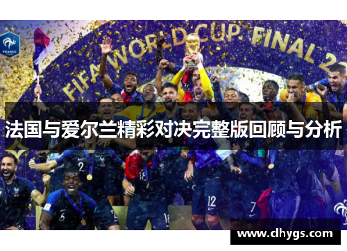 法国与爱尔兰精彩对决完整版回顾与分析 法国与爱尔兰精彩对决完整版回顾与分析