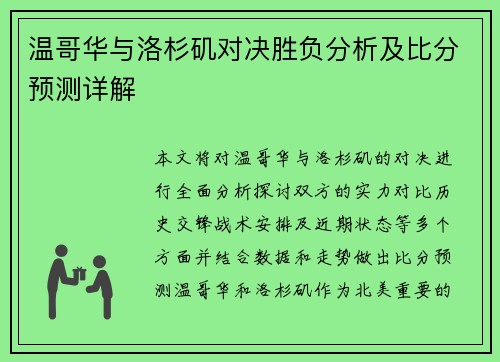 温哥华与洛杉矶对决胜负分析及比分预测详解