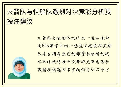 火箭队与快船队激烈对决竞彩分析及投注建议