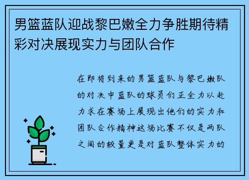 男篮蓝队迎战黎巴嫩全力争胜期待精彩对决展现实力与团队合作