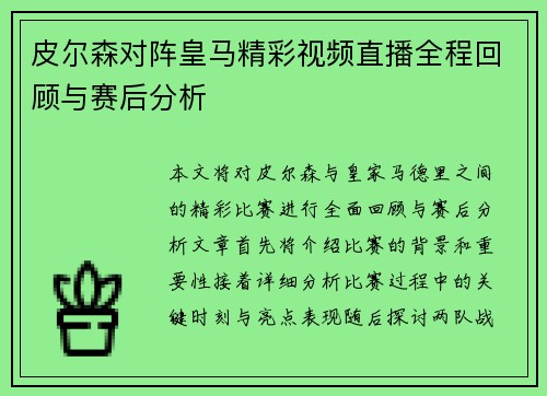 皮尔森对阵皇马精彩视频直播全程回顾与赛后分析