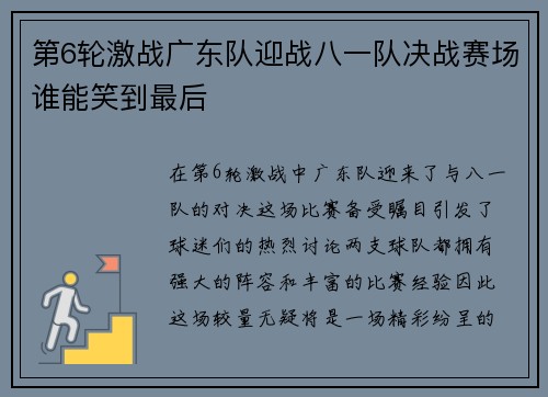 第6轮激战广东队迎战八一队决战赛场谁能笑到最后