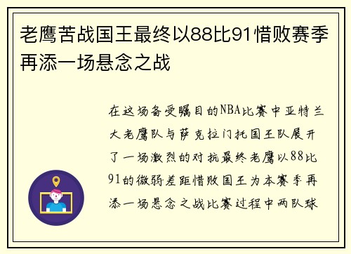 老鹰苦战国王最终以88比91惜败赛季再添一场悬念之战