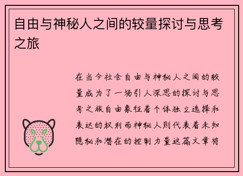 自由与神秘人之间的较量探讨与思考之旅