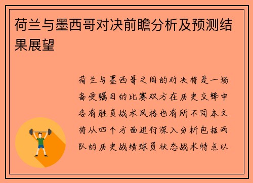 荷兰与墨西哥对决前瞻分析及预测结果展望