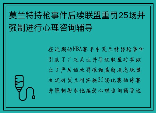 莫兰特持枪事件后续联盟重罚25场并强制进行心理咨询辅导