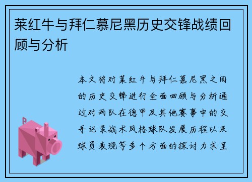 莱红牛与拜仁慕尼黑历史交锋战绩回顾与分析