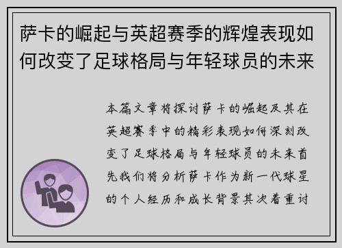 萨卡的崛起与英超赛季的辉煌表现如何改变了足球格局与年轻球员的未来