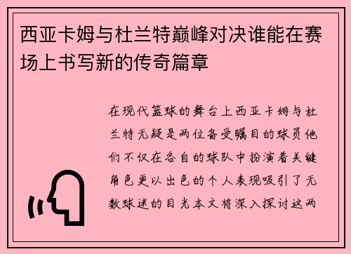 西亚卡姆与杜兰特巅峰对决谁能在赛场上书写新的传奇篇章