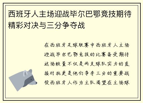 西班牙人主场迎战毕尔巴鄂竞技期待精彩对决与三分争夺战