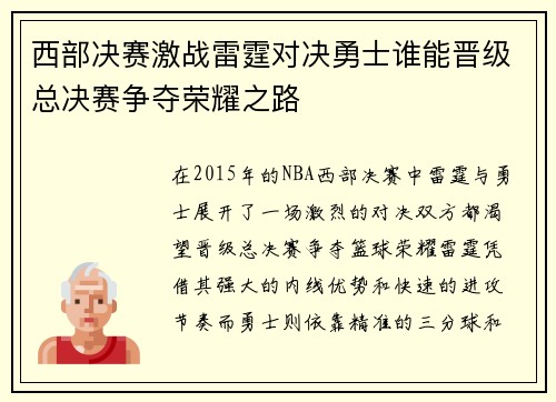 西部决赛激战雷霆对决勇士谁能晋级总决赛争夺荣耀之路