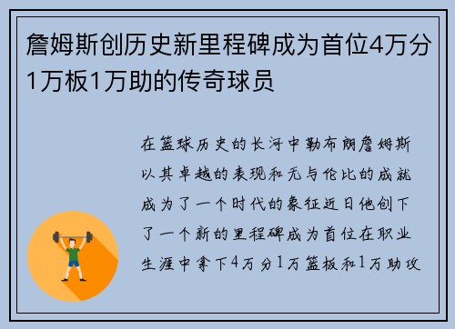 詹姆斯创历史新里程碑成为首位4万分1万板1万助的传奇球员