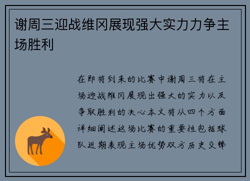 谢周三迎战维冈展现强大实力力争主场胜利