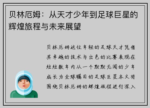 贝林厄姆：从天才少年到足球巨星的辉煌旅程与未来展望