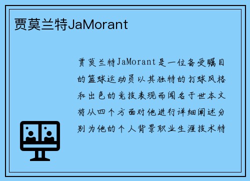 贾莫兰特JaMorant