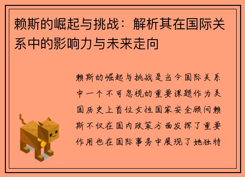 赖斯的崛起与挑战：解析其在国际关系中的影响力与未来走向