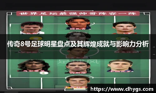 传奇8号足球明星盘点及其辉煌成就与影响力分析