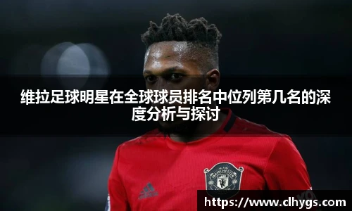 维拉足球明星在全球球员排名中位列第几名的深度分析与探讨