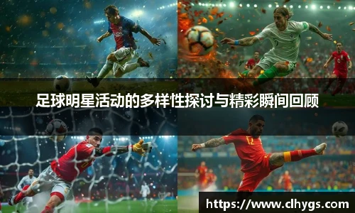 足球明星活动的多样性探讨与精彩瞬间回顾