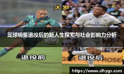 足球明星退役后的新人生探索与社会影响力分析